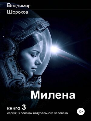 cover image of Милена